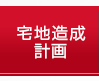 宅地造成計画について