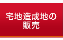 宅地造成地の販売について